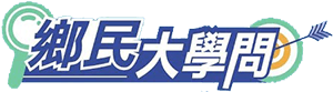 《鄉民大學問EP.50》字幕版｜超神秘甜點 連#黃敏惠 市長也驚掉下巴！嘉義還缺中央補什麼？勇媽市長忍不住 全說了！嘉義市是2026藍白合示範區？欽點的接班人竟然是“他”？被拷問 笑到求饒！