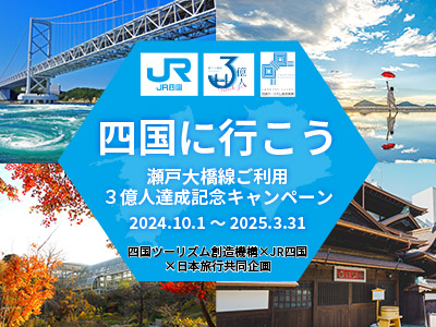 瀬戸大橋線ご利用3億人達成記念キャンペーン 