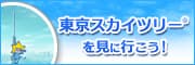 東京スカイツリーを見に行こう！