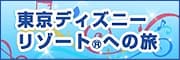 東京ディズニーリゾート®への旅