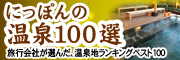 にっぽんの温泉100選