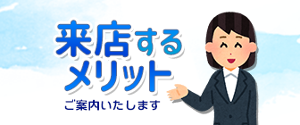 店舗に来店するメリットとは