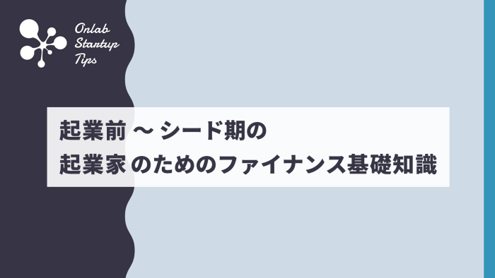 起業前～シード期の起業家のためのファイナンス基礎知識