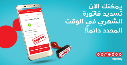 دفع فواتير الشهري عبر خدمات Ooredoo المالية