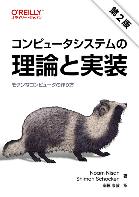 コンピュータシステムの理論と実装 第2版