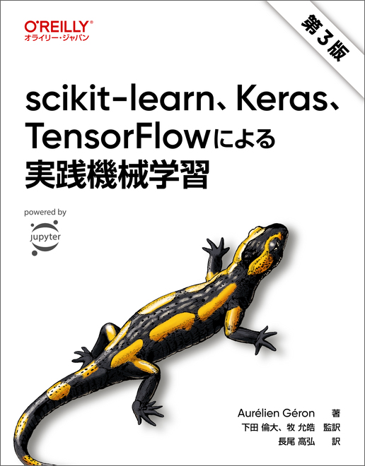 scikit-learn、Keras、TensorFlowによる実践機械学習 第3版