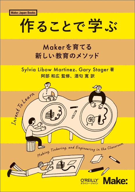 作ることで学ぶ