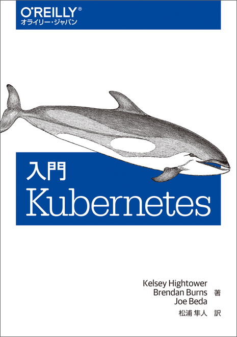 入門 Kubernetes