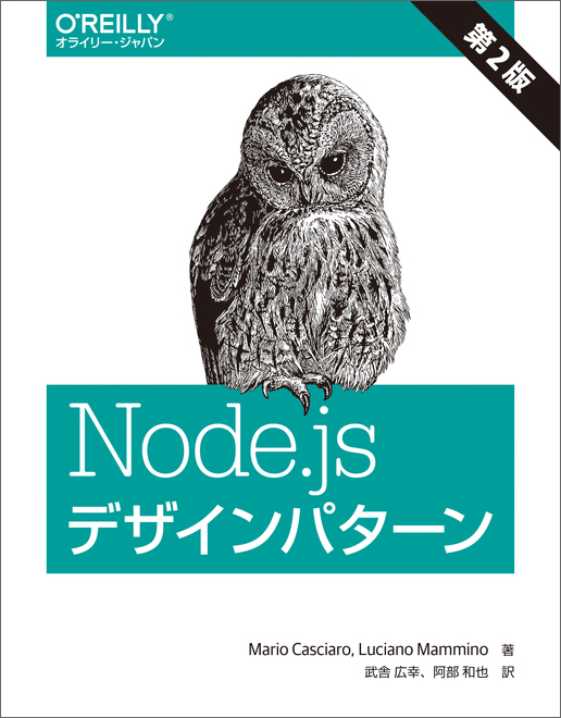 Node.jsデザインパターン 第2版