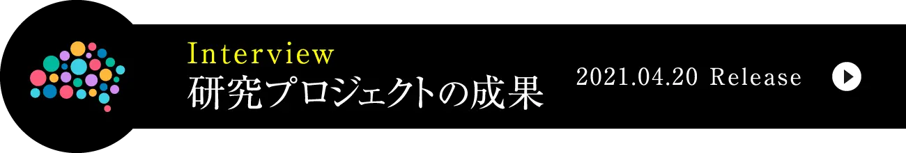 研究戦略イニシアティブ推進機構｜筑波大学「知」活用プログラム｜interviewページへ