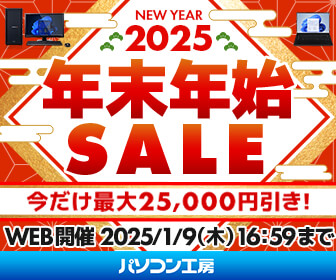 BTOパソコン・パソコン関連商品がお買い得！パソコン工房のセール