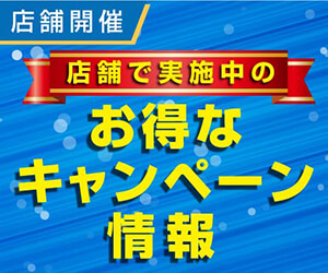 お得なキャンペーン情報