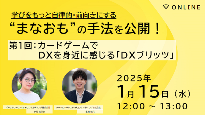 学びをもっと自律的・前向きにする”まなおも”の手法を公開！第1回：カードゲームでDXを身近に感じる「DXブリッツ」