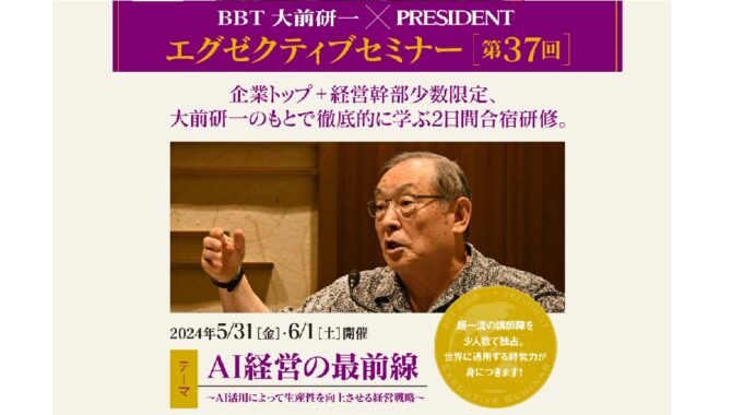 大前研一　PRESIDENT　AI　セミナー　小川亮