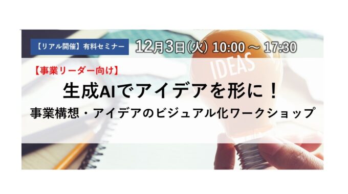 生成AI、アイデア、ビジュアル化、可視化、事業構想、ワークショップ