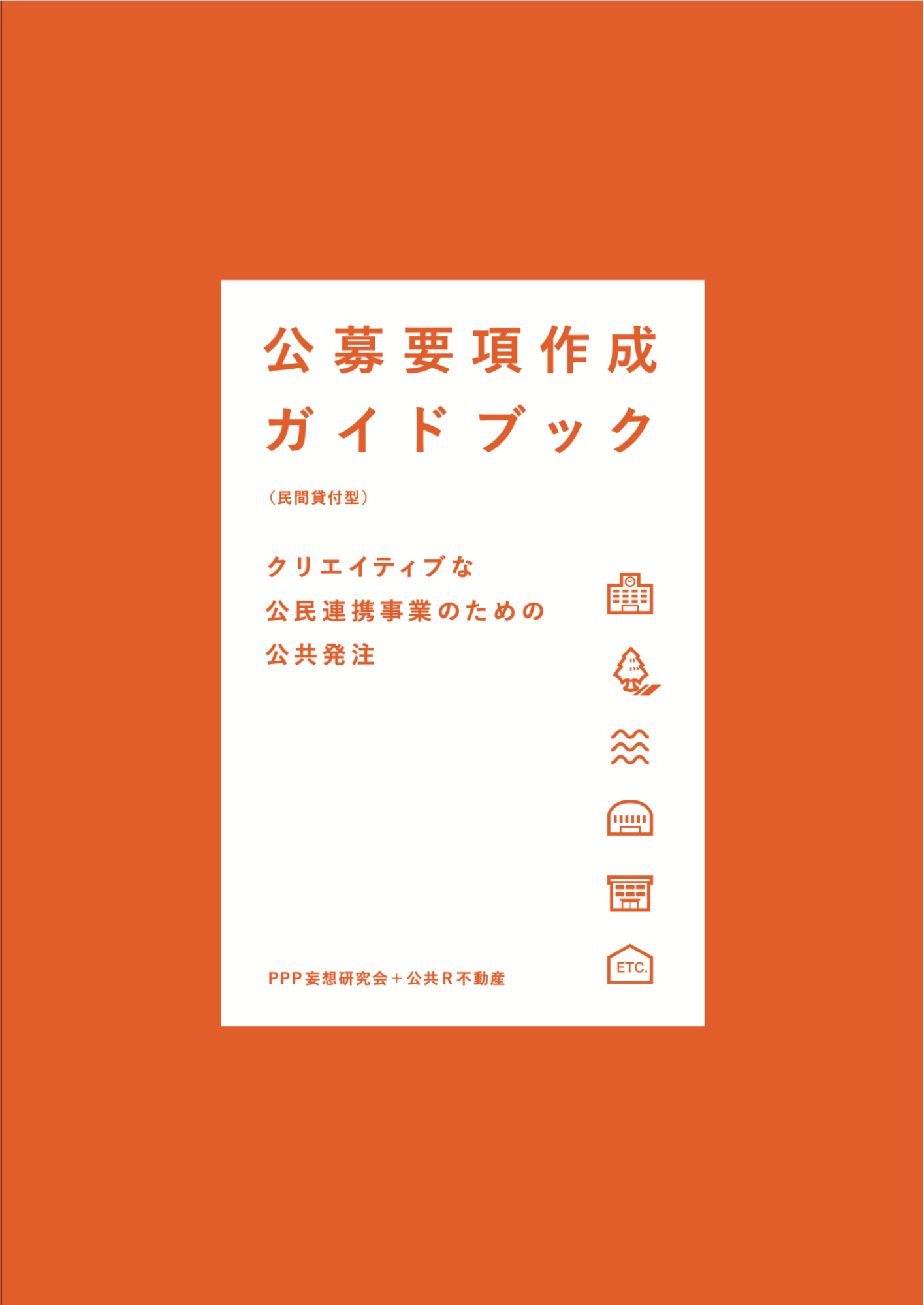 クリエイティブな公共発注のための『公募要項作成ガイドブック』