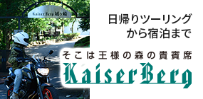 カイザーベルク Kaiser Berg