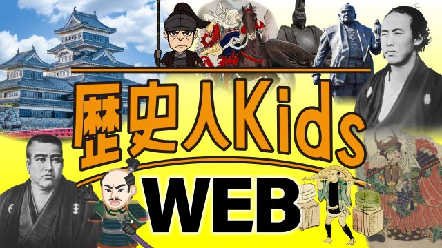 歴史人Kids WEB