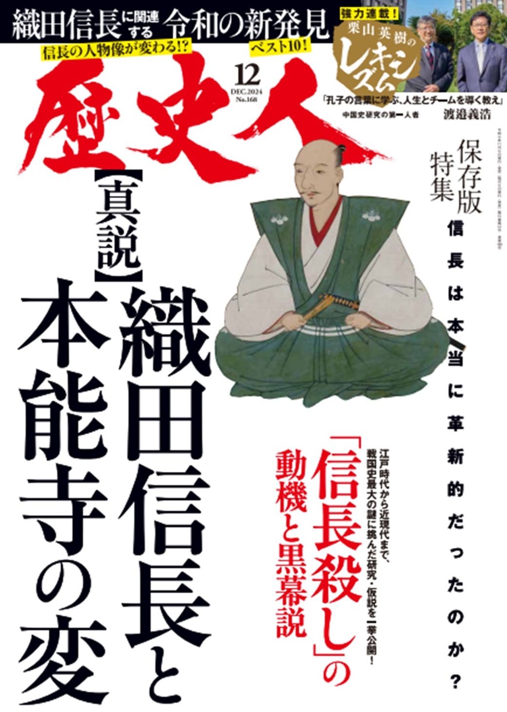 『歴史人』2024年12月号