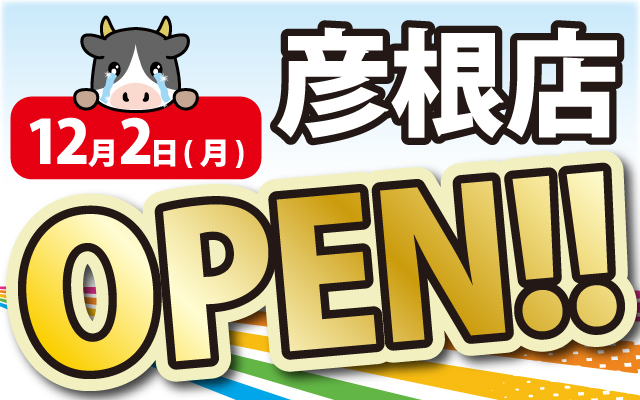 2024年12月2日彦根店がOPEN！