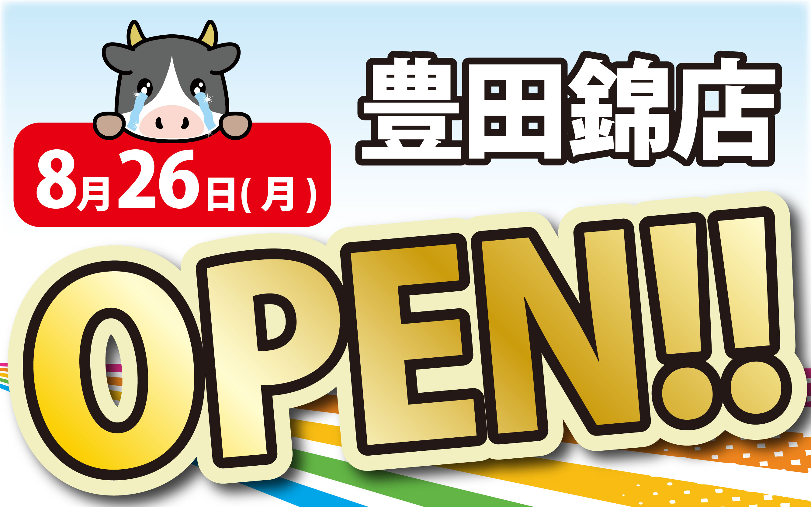 2024年8月26日 豊田錦店がOPEN！