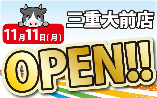 2024年11月11日三重大前店がOPEN！