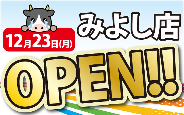 2024年12月23日みよし店がOPEN！