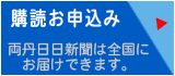 購読お申込み　両丹日日新聞は全国にお届けできます。