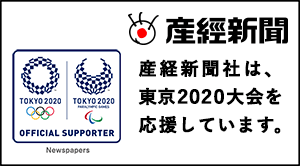 産経新聞社は、東京2020大会を応援しています。