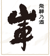��˂̎� �R��