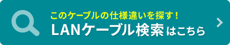 LANケーブル検索