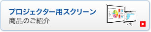 プロジェクター用スクリーン　商品のご紹介