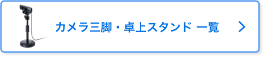 カメラ三脚・卓上スタンド 一覧