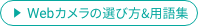 Webカメラの選び方＆用語集