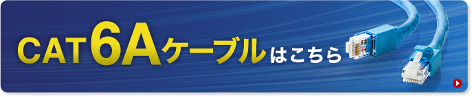 CAT6Aケーブルはこちら