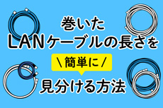 巻いたLANケーブルの長さを簡単に見分ける方法