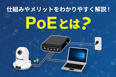 PoEとは？