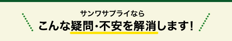 サンワサプライならこんな疑問・不安を解消します