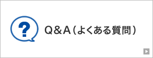 Q&A（よくある質問）