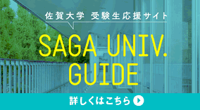 佐賀大学 受験生応援サイト ジブンサガシ ミライサガシ