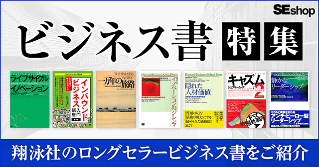 編集者イチオシ！刊行以来人気を集め続ける翔泳社のロングセラービジネス書をご紹介