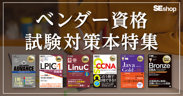 ベンダー資格に関する書籍を試験ごとに紹介！ベンダー資格試験対策本特集