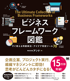 ビジネスフレームワーク図鑑  すぐ使える問題解決・アイデア発想ツール70