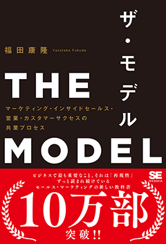 THE MODEL（MarkeZine BOOKS）  マーケティング・インサイドセールス・営業・カスタマーサクセスの共業プロセス