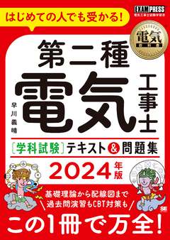 電気教科書 第二種電気工事士［学科試験］はじめての人でも受かる！テキスト＆問題集 2024年版