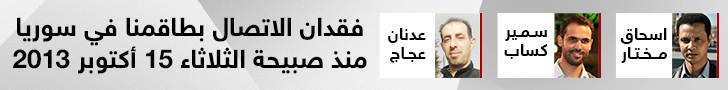 طاقم سكاي نيوز عربية المفقود