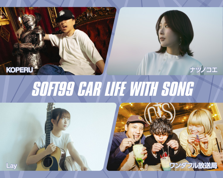 ラジオCM「SOFT99 CAR LIFE WITH SONG」