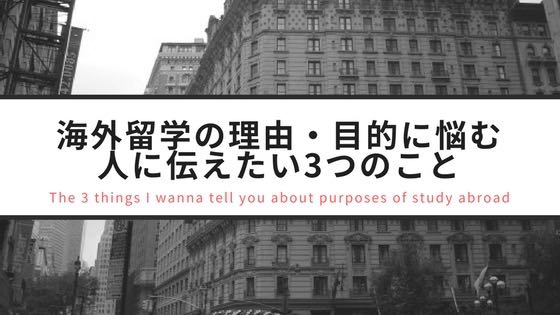 「アメリカ留学へ行きたい理由や目的に悩む人に伝えたい3つのこと」のアイキャッチ画像