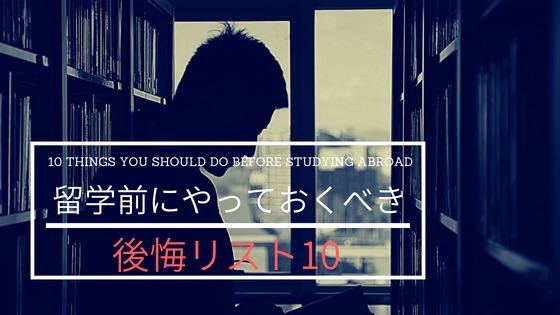 「アメリカ留学前にやっておけばよかったと後悔した10のこと」のアイキャッチ画像