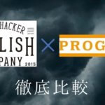 どっちがいい？PROGRITとENGLISHCOMPANYを比較分析